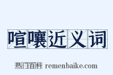 喧嚷近义词是什么意思的图片